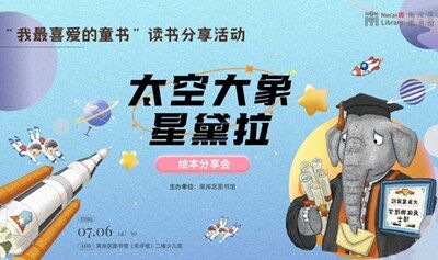 “我最喜爱的童书”《太空大象星黛拉》读书分享活动