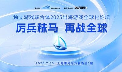 厉兵秣马，再战全球——独立游戏联合体2025出海游戏全球化论坛