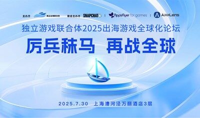 厉兵秣马，再战全球——独立游戏联合体2025出海游戏全球化论坛