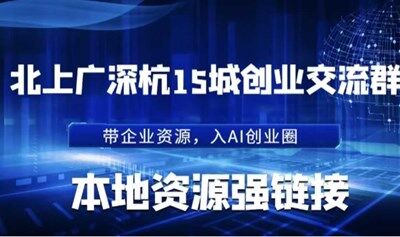 企业AI赛道创业者本地交流群：资源链接、参加优质线下AI活动【仅限企业/社会资源持有者】
