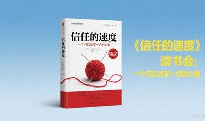 《信任的速度》读书会：探索足以改变一切的力量