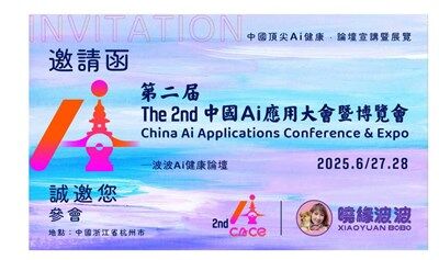 第二届中国AI应用大会暨博览会——AI健康论坛