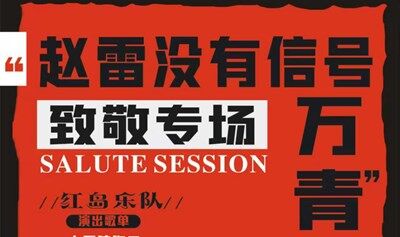 致敬【赵雷/万青】绵阳乐队专场Live