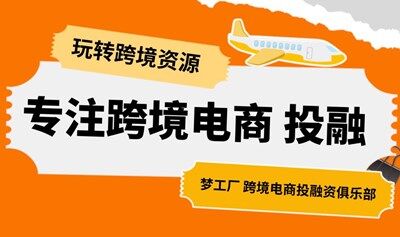 专注跨境电商投融资玩转跨境电商资源中大卖家俱乐部全球招募中
