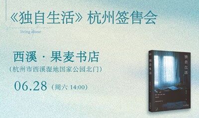 独木舟《独自生活》杭州签售会