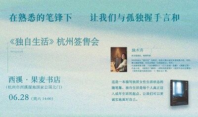 独木舟《独自生活》杭州签售会