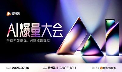 【免费报名｜杭州站】蝉妈妈AI爆量大会