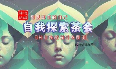 【接纳你自己】边城驿站·自我探索茶会7月-读书会“真诚的功课”