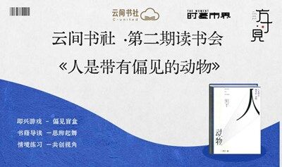 云间书社·第二期读书会《人是带有偏见的动物》