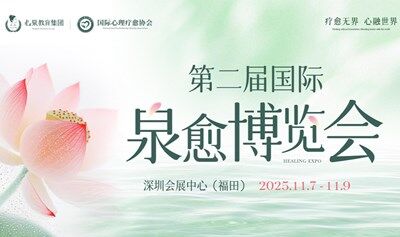 第二届·国际泉愈博览会·招商报名
