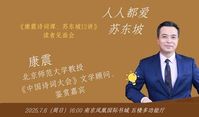 【南京】人人都爱苏东坡——《康震诗词课：苏东坡12讲》读者见面会