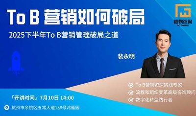 To B 营销如何破局—2025下半年可应用的营销管理破局之道