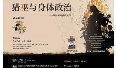 女性主题读书会 | 《凯列班与女巫》：猎巫与身体政治——从福柯到费代里奇