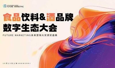 食品饮料&酒品牌数字生态大会