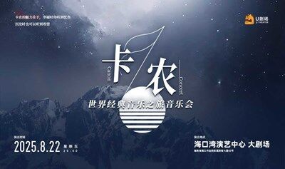 【海口站】卡农·世界经典音乐之旅音乐会
