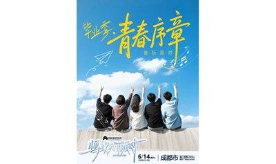 畢業(yè)季－青春序章音樂派對