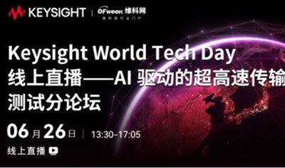 Keysight World Tech Day线上直播--AI驱动的超高速传输测试分论坛