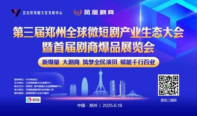第三届郑州全球微短剧产业生态大会暨首届剧商爆品展览会