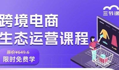 跨境电商生态运营课程｜限时免费