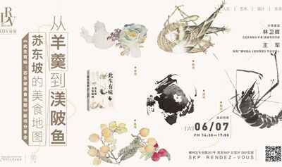 RDV時間·西安 | 林衛(wèi)輝×王軍：從羊羹到渼陂魚——蘇東坡的美食地圖