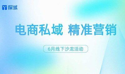 【探域】电商私域沙龙活动 · 广州站