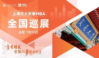交大安泰MBA 7月19日全国巡展合肥站