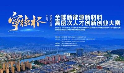 福建省“宁德杯”全球新能源新材料高层次人才创新创业大赛公告