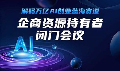 解码万亿AI创业蓝海赛道 ——企商资源持有者闭门会议