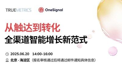 【游戏&APP】从触达到转化，全渠道智能增长新范式