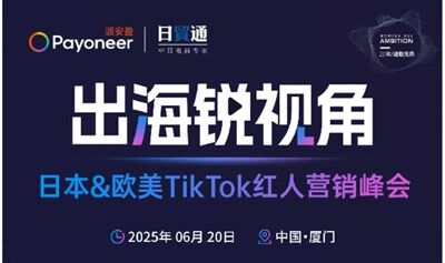 出海锐视角 日本&欧美TikTok红人营销峰会