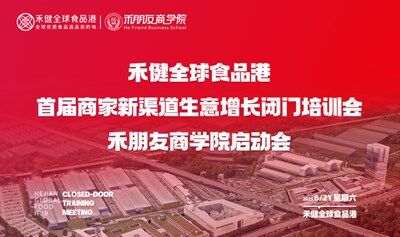 禾健全球食品港首届商家新渠道生意增长闭门培训会-禾朋友商学院启动会