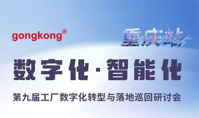 【6.26重庆】第九届工厂数字化转型与落地巡回研讨会，免费参会到场享50元福利补贴