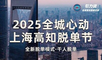 2025全城心动·上海高知脱单节 | 引力说9周年庆特别企划！首场千人活动！仅此一次！全新脱单模式！