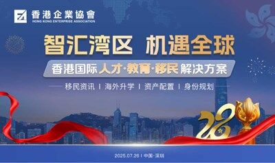 智汇湾区 机遇全球-香港国际人才·教育·移民解决方案