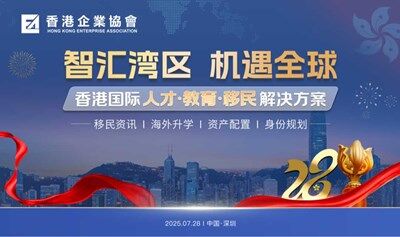 智汇湾区 机遇全球-香港国际人才·教育·移民解决方案