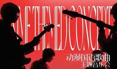 城市派对－国漫主题百人音乐派对（上海站）