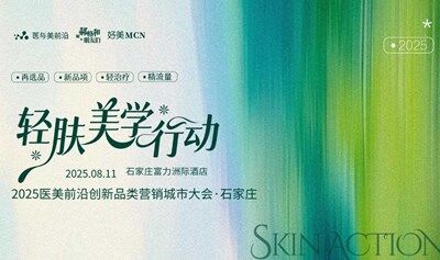 【轻肤美学行动 】-2025医美前沿创新品类营销大会·石家庄