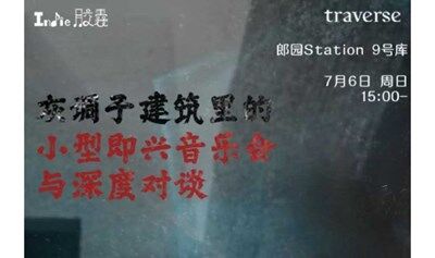 7.6 周日｜灰调子建筑里的小型即兴音乐会与深度对谈 + 冷餐会