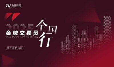 金牌交易员全国行·杭州站