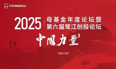 2025母基金年度論壇暨第六屆鷺江創(chuàng)投論壇