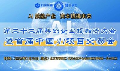 第二十二届科创企业投融资大会暨首届中国AI项目交易会