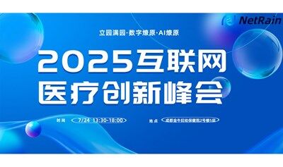 立园满园・数字医界・AI 燎原” —— 2025 互联网医疗创新峰会