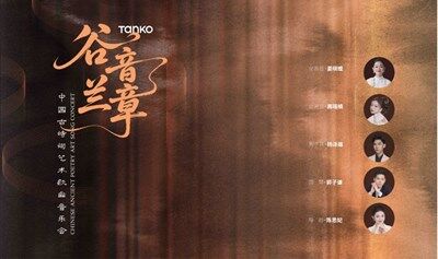 谷音兰章———中国古诗词艺术歌曲音乐会