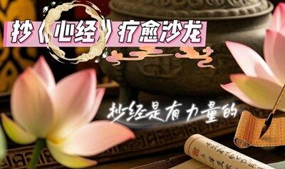 都市疗愈-心经抄写沙龙｜在笔墨中安顿身心