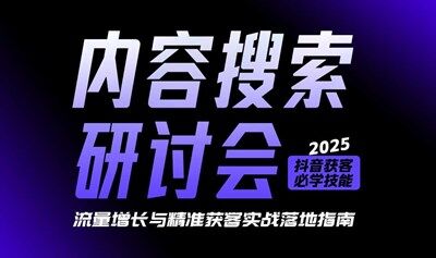 内容搜索研讨会-广州站