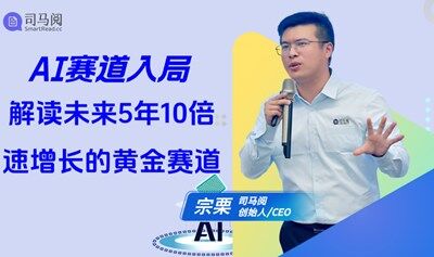 AI賽道入局，在線解讀未來(lái)5年10倍速增長(zhǎng)的黃金賽道