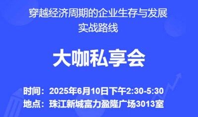 与著名经济学家一起近距离探索企业生存与发展路线