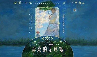 莫奈的无尽夏 弦乐四重奏之夜