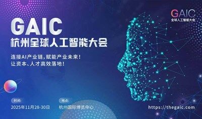全球人工智能大会GAIC——连接AI产业，链动全球