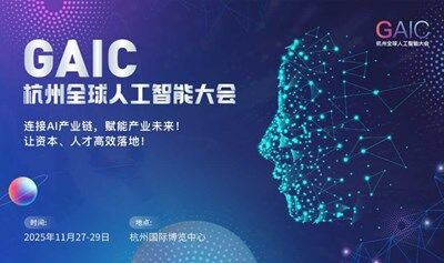 GAIC全球人工智能大会&博览会——连接AI产业链，赋能产业未来！
